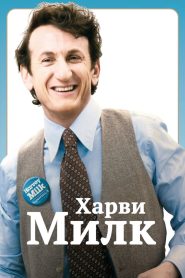 Харви Милк (2008)