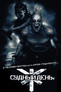 Судный день (2008)