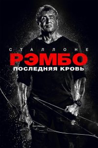 Рэмбо: Последняя кровь (2019)