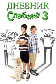 Дневник слабака 3 (2012)