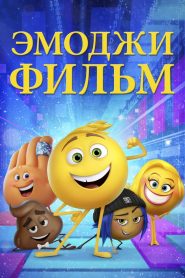 Эмоджи фильм (2017)