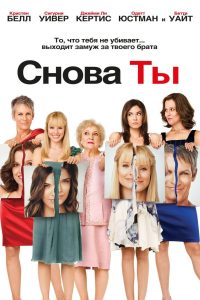 Снова ты (2010)