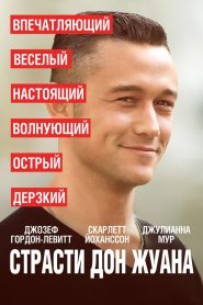 Страсти Дон Жуана (2013)