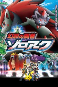 劇場版ポケットモンスター ダイヤモンド&パール 幻影の覇者 ゾロアーク (2010)