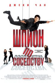 Шпион по соседству (2010)