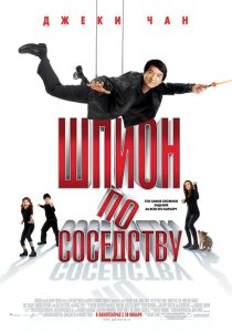 Шпион по соседству (2010)