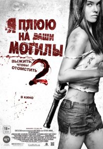 Я плюю на ваши могилы 2 (2013)