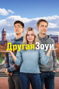 Другая Зои (2023)