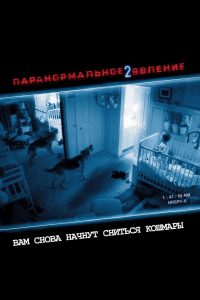 Паранормальное явление 2 (2010)