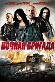 Ночная бригада (2015)