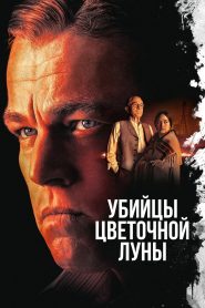 Убийцы Цветочной Луны (2023)