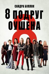 Восемь подруг Оушена (2018)