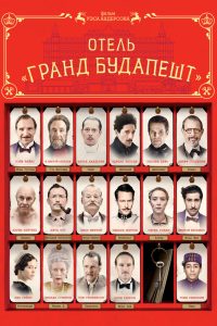 Отель «Гранд Будапешт» (2014)