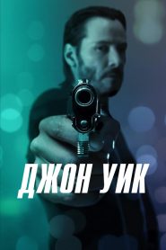 Джон Уик (2014)