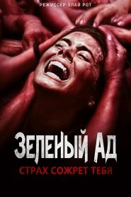 Зелёный ад (2013)