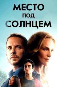 Место под солнцем (2018)