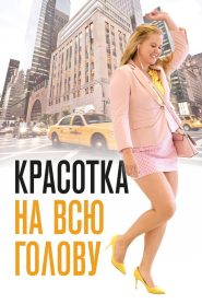 Красотка на всю голову (2018)