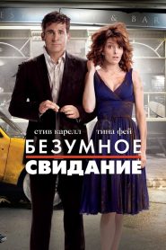 Безумное свидание (2010)