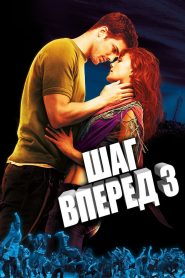 Шаг вперёд 3D (2010)