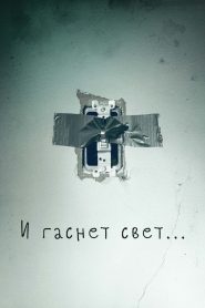 И гаснет свет… (2016)