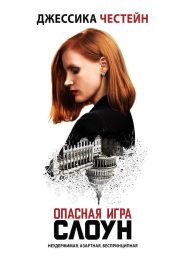 Опасная игра Слоун (2016)