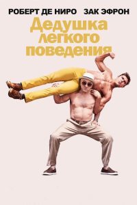 Дедушка лёгкого поведения (2016)