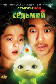 Седьмой (2008)