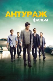 Антураж (2015)