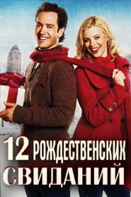 12 рождественских свиданий (2011)