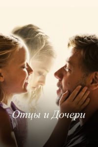 Отцы и дочери (2015)