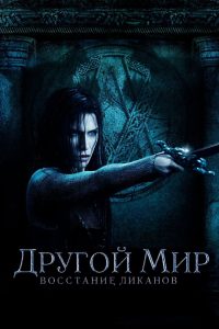 Другой мир: Восстание ликанов (2009)