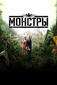 Монстры (2010)