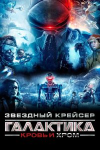 Звёздный Крейсер Галактика: Кровь и Хром (2012)