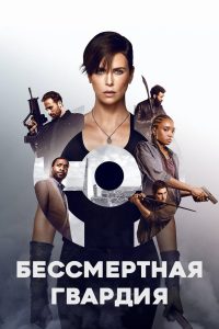 Бессмертная гвардия (2020)