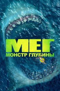 Мег: Монстр глубины (2018)