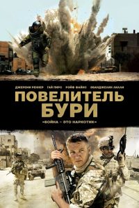 Повелитель бури (2008)