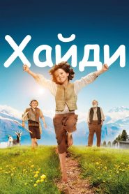 Хайди (2015)