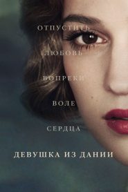 Девушка из Дании (2015)