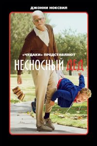 Несносный дед (2013)