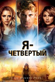 Я — Четвертый (2011)