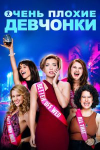 Очень плохие девчонки (2017)