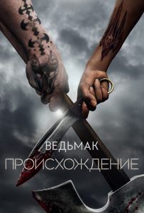 Ведьмак: Происхождение (2022)