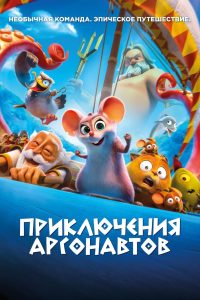 Приключения аргонавтов (2023)