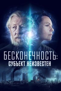 Бесконечность: Субъект неизвестен (2021)