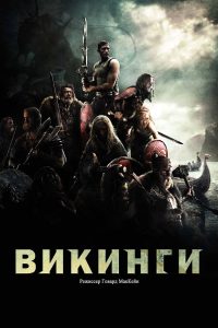 Викинги (2008)