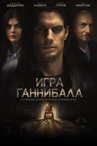 Игра Ганнибала (2019)