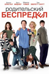 Родительский беспредел (2012)