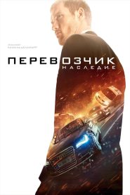 Перевозчик: Наследие (2015)