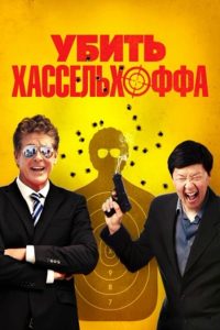 Убить Хассельхоффа (2017)