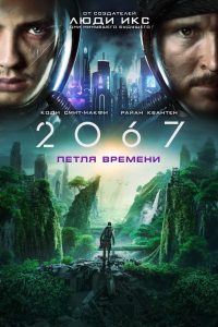 2067: Петля времени (2020)